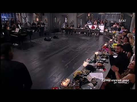 Μαρσελινο Σερίφη - Στην υγειά μας ρε παιδιά |13/3/2021