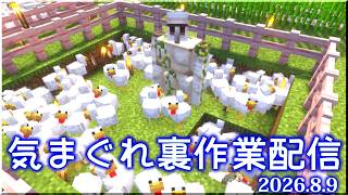 【2026.8.9】気まぐれ生放送！マイクラ裏作業しながら雑談【生放送】