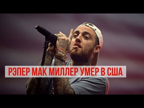 Рэпер Мак Миллер умер в США