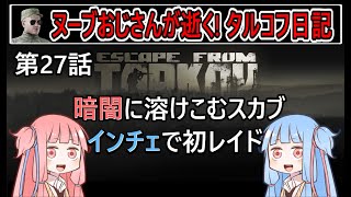 【タルコフ】【ボイロ実況】第27話 インチェのスカブ狩りが分からない！【EFT】【EscapeFromTarkov】
