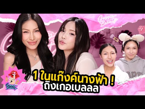 GOSSIP BEAUTY SS4 EP.7 ถิงเกอเบล แก๊งค์นางฟ้า !! ทรานส์คนเดียวในแก๊งค์ ! เข้ามาได้ยังไง ? ดราม่าเยอะ