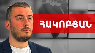 Ղեկավարին պետք է ոչ թե սիրես ու հավանես, այլ... Սամվել Հակոբյան /// ԽՈՍՔԻ ԻՐԱՎՈՒՆՔ