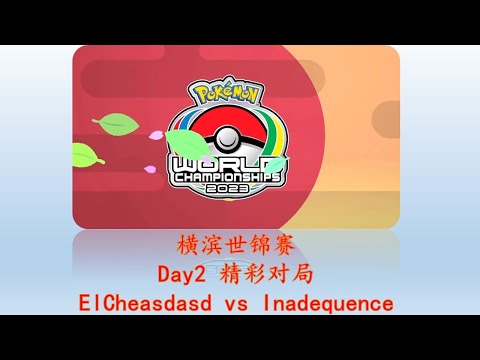 【宝可梦GO横滨世锦赛】ElCheasdasd vs Inadequence！让你一只宝可梦又如何？ 2023 Pokémon GO World Championships