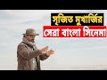 সৃজিত মুখার্জি পরিচালিত সেরা ৫টি সিন�