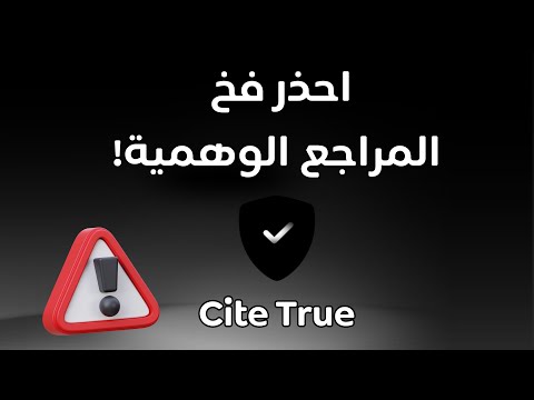 وداعاً للمراجع المزيفة: الدليل الشامل لأداة CiteTrue في البحث العلمي