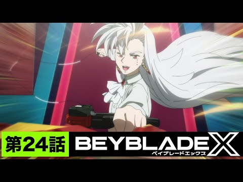 【第24話】最速の降臨【BEYBLADE X】