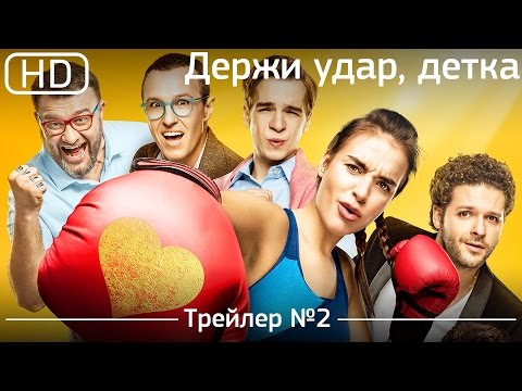 Derzhi Udar, Detka! (2016) Trailer