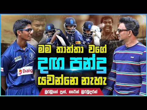 මම තාත්තා වගේ දග පන්දු යවන්නෙ නැහැ - මුරලිගේ පුත්, නරේන් | Sports Club