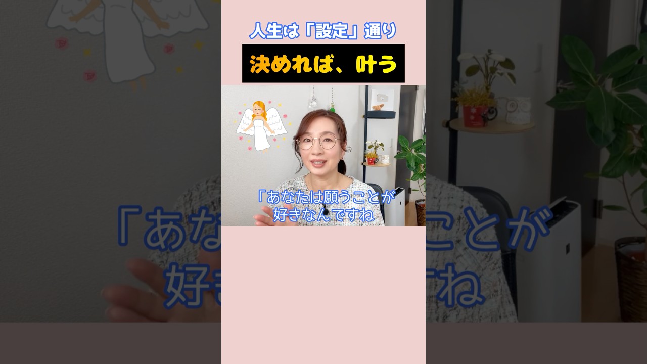 【人生は設定通り】決めれば、叶う！願望実現の仕組み #スピリチュアル #引き寄せの法則#Shorts#願いを叶える#現実創造