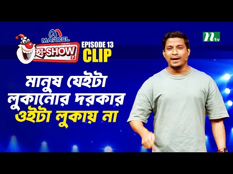 মানুষ যেইটা লুকানোর দরকার ওইটা লুকায় না | Mohammad Riaz | Ha-Show "Season 07" | Best Comedy Show