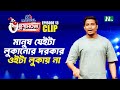 মানুষ যেইটা লুকানোর দরকার ওইটা লুকায�