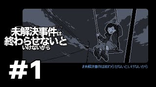未解決事件を解決するゲーム　#1【未解決事件は終わらせないといけないから】