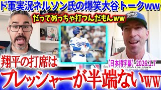 ド軍名物実況ネルソン氏の爆笑大谷トークが炸裂ww「翔平の打席はプレッシャーが半端ない...」【日本語字幕】