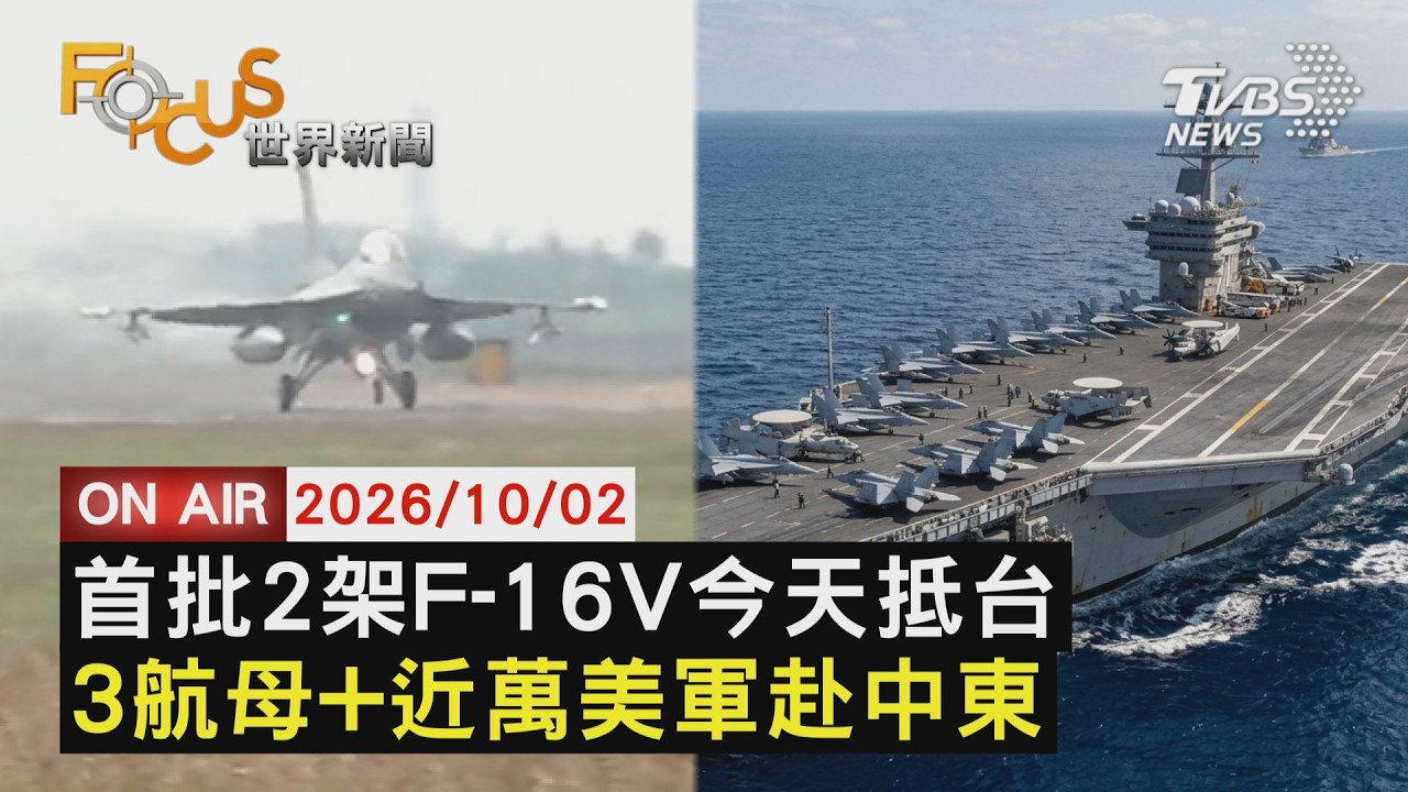 【LIVE】20261002首批2架F-16V抵達台東志航基地 擴大攻伊? 美擬加派航母與1萬官兵赴中東