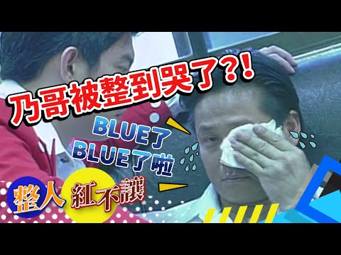 不錄了！徐乃麟暴怒跟王夢麟互毆！曾國城成為最終受害者[台灣紅不讓-整人]精彩