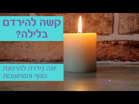 יוגה נידרה להרגעת הגוף והמחשבות