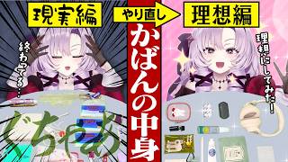 what’s in my bag? したら可愛くない！ 理想のカバンの中身でやり直し！