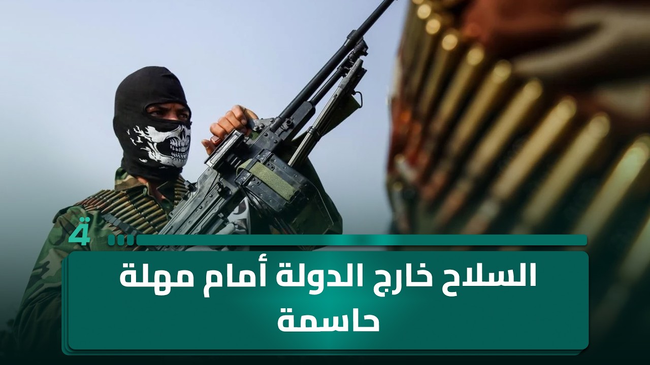 فيديو | السـ ـلاح خارج الدولة أمام مهلة حاسمة تختبر قدرة بغداد على فرض القرار
