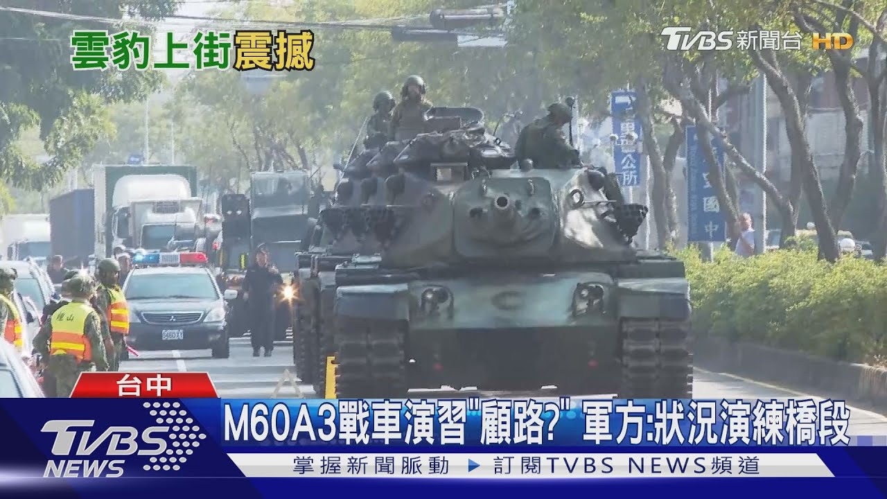M60A3戰車演習「顧路?」 軍方:狀況演練橋段