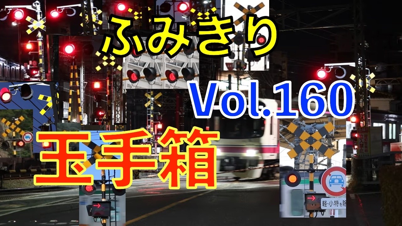 ふみきり玉手箱Vol.160　踏切の魅力が詰まった映像集 Japan Railway crossing Special version