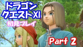 【初見プレイ】いざ！ドラクエの世界へPart 2