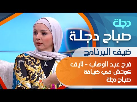 شاهد بالفيديو.. كيفية استقبال عيد الفطر المبارك وأهمية التسامح مع ضيفتنا فرح عبد الوهاب