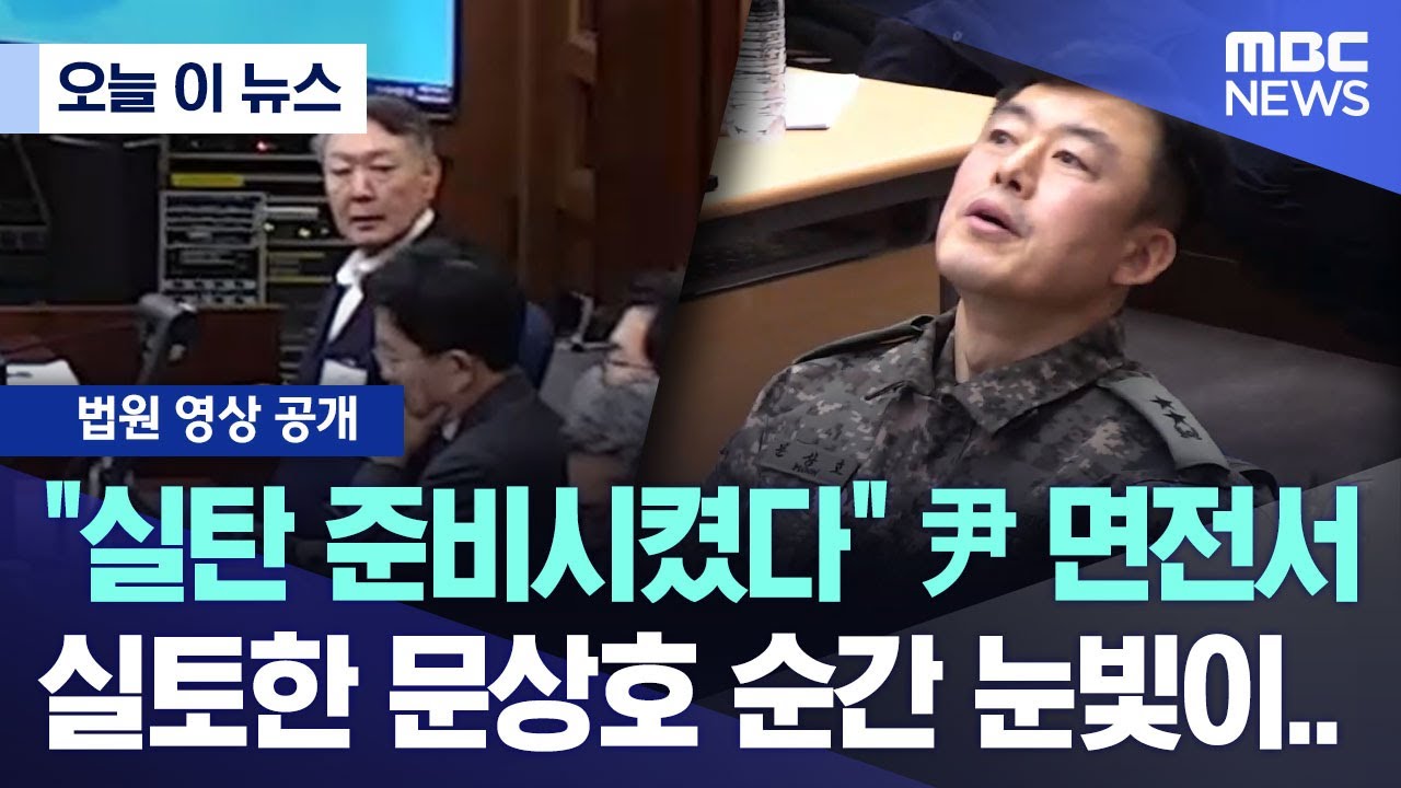 [오늘 이 뉴스] "실탄 준비시켰다" 尹 면전서 실토한 문상호 순간 눈빛이.. (2025.12.04/MBC뉴스)
