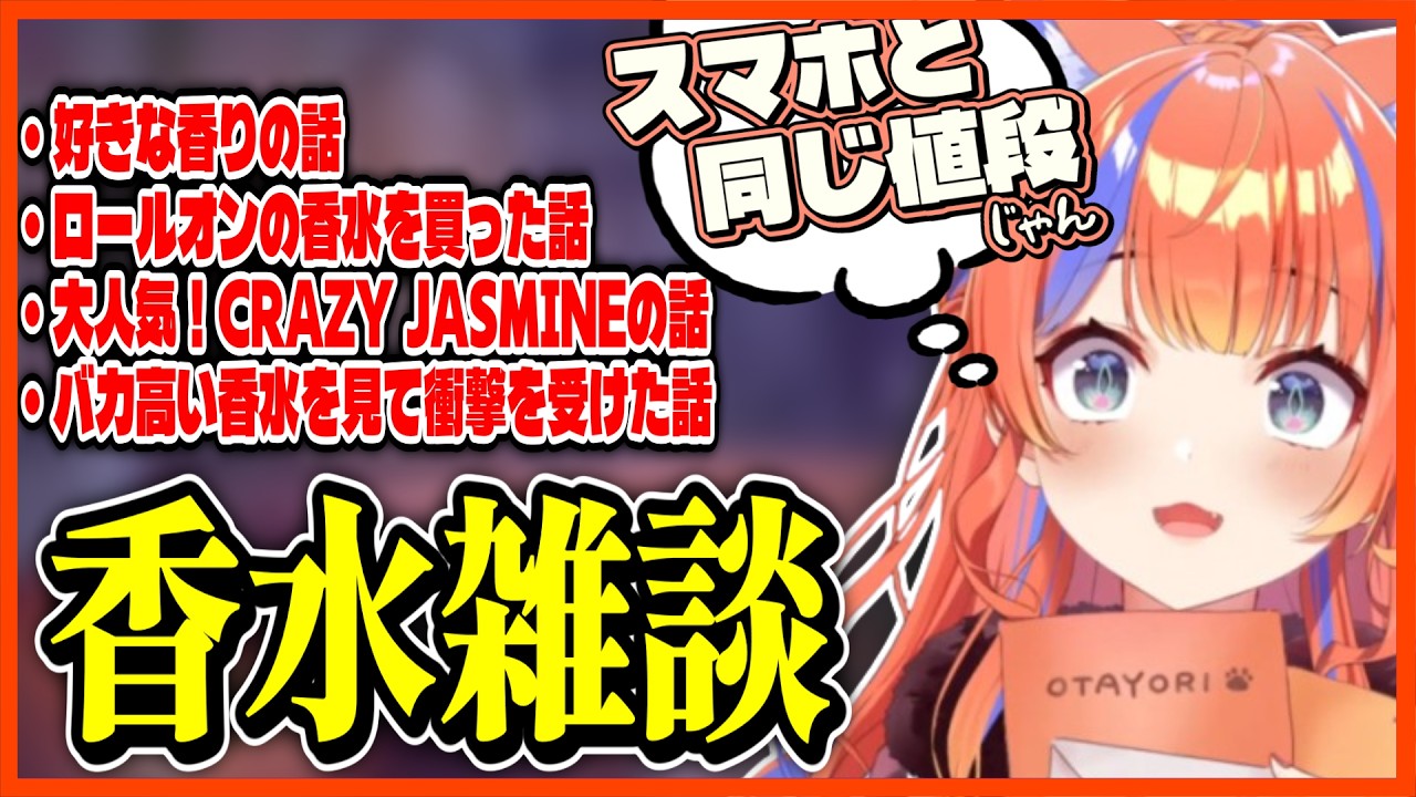 高級香水の値段に驚愕した話や、大人気のクレイジージャスミンを語るみくぽぽ【にじさんじ切り抜き / 猫屋敷美紅】