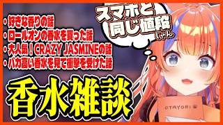 高級香水の値段に驚愕した話や、大人気のクレイジージャスミンを語るみくぽぽ【にじさんじ切り抜き / 猫屋敷美紅】