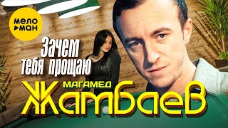 Магамед Жамбаев - Зачем тебя прощаю