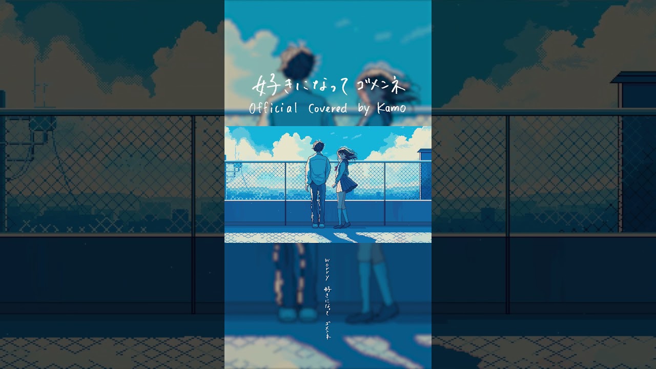 好きになってゴメンネ (Covered by kamo (Aivy)) | Official Cover Audio #shorts