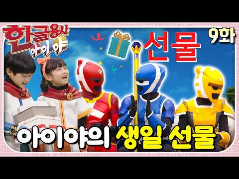 생일날 받은 선물이 사라졌어요!ㅣ한글용사 아이야ㅣ9화  아이야의 생일 선물