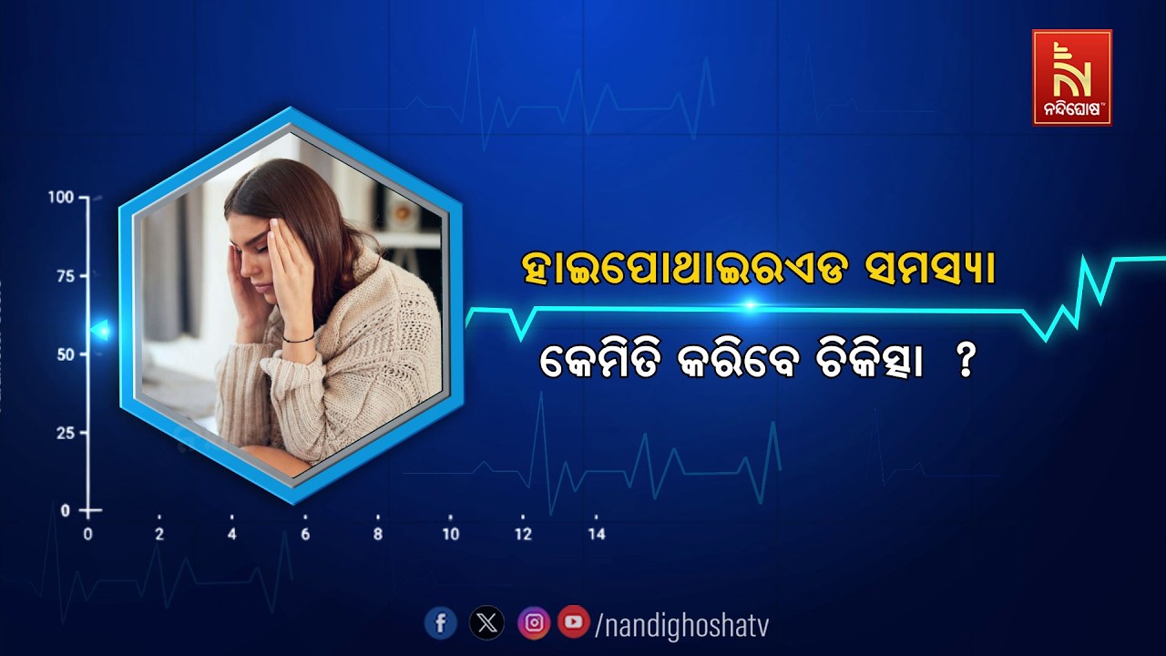 🔴 Live | Healthline | ହାଇପୋଥାଇରଏଡ ସମସ୍ୟା : କେମିତି କରିବେ ଚିକିତ୍ସା 