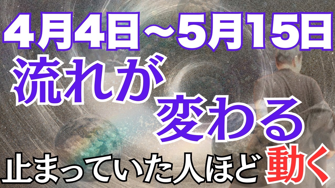 【斎藤一人】99%が知らない※気づいた人から変わる。もうスタートしている※4/4～5/15流れが変わる超重要期間！！