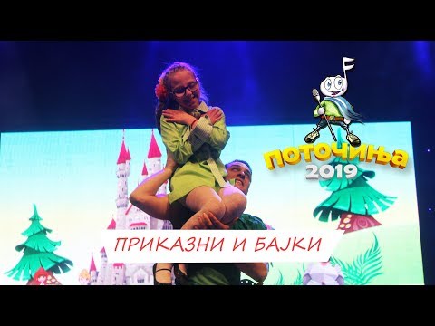 POTOCINJA 2019 - PRIKAZNI I BAJKI - LILA TOSEVSKA (Video)