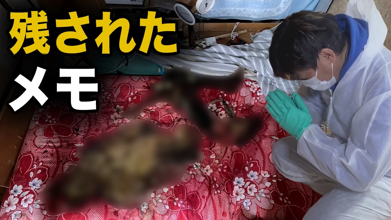 「事件事故ではありません」死後120日の現場…特殊清掃人が見つけた身体の自由を失った男性の“生きた証”