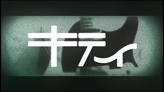 キティ/ツミキ　歌ってみた【Neco_】