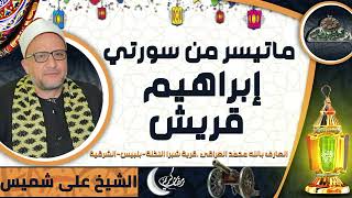 الشيخ-على شميس . سورتي ( ابراهيم – قريش )(العارف بالله محمد العراقى .قرية شبرا النخلة-بلبيس-الشرقية)