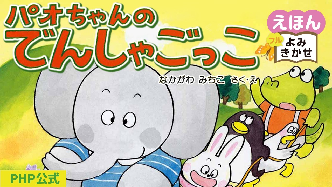 パオちゃんのでんしゃごっこ／なかがわ みちこ（作・絵）｜公式【絵本読み聞かせフル】PHP研究所