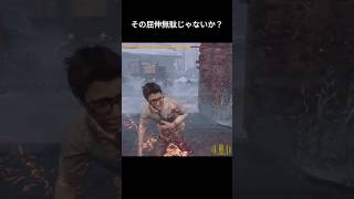 その屈伸無駄じゃないか？【deadbydaylight】#dbd #shorts