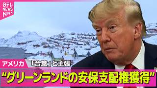 【アメリカライブ】トランプ大統領“米が恒久的に安全保障などの支配権獲得で合意”グリーンランドめぐり──国際ニュースライブ（日テレNEWS LIVE）