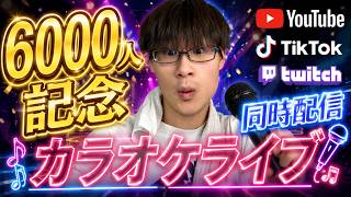 【大型企画】登録者6000人記念カラオケライブ