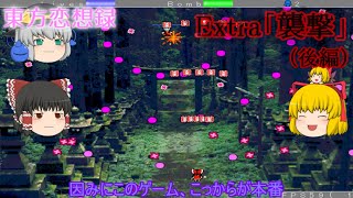 【東方恋想録】Extra「襲撃」(後編)【ゆっくり実況】