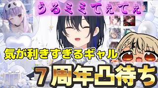 うるミミてぇてぇ！終始甘々な2人with気の利くギャル【#一ノ瀬うるは7周年】　＃ぶいすぽ