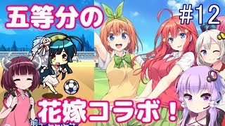 【VOICEROID実況】美少女サッカーやろうぜ！おまえ美少女な！！Part.12【びびび実況】