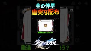 【スタレ】唐突な配布が来た金の伴星 #崩壊スターレイル #honkaistarrail #shorts