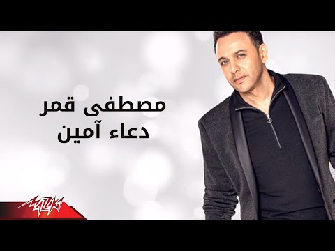 امين مصطفى قمر