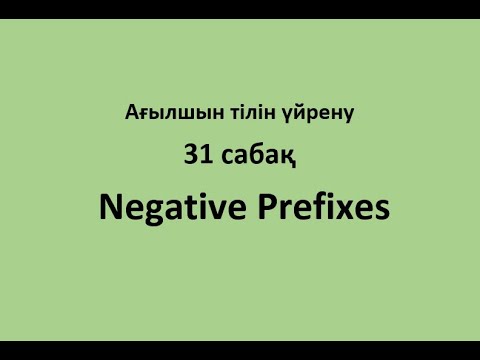 31 сабақ. Negative Prefixes.