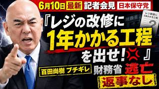 【日本保守党】百田尚樹ブチギレ「レジ改修に1年かかる工程を出せ！」財務省は返事なし【6月10日会見】