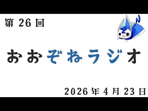 ぞねラジ 第26回 2026年4月23日〜